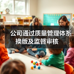 公司通过质量管理体系换版及监督审核(图3) 公司通过质量管理体系换版及监督审核(图3)