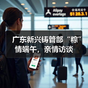广东新兴铸管部“粽”情端午,亲情访谈(图3) 广东新兴铸管部“粽”情端午,亲情访谈(图3)