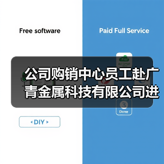 公司购销中心员工赴广青金属科技有限公司进行对标交流(图4) 公司购销中心员工赴广青金属科技有限公司进行对标交流(图4)