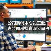 公司购销中心员工赴广青金属科技有限公司进行对标交流(图3) 公司购销中心员工赴广青金属科技有限公司进行对标交流(图3)