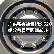 广东新兴铸管相约520缘分争霸赛圆满举办(图2) 广东新兴铸管相约520缘分争霸赛圆满举办(图2)