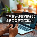 广东新兴铸管相约520缘分争霸赛圆满举办(图4) 广东新兴铸管相约520缘分争霸赛圆满举办(图4)