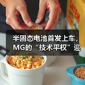 半固态电池首发上车，MG的“技术平权”迎来高光时刻