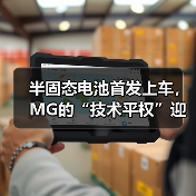半固态电池首发上车,MG的“技术平权”迎来高光时刻(图3) 半固态电池首发上车,MG的“技术平权”迎来高光时刻(图3)