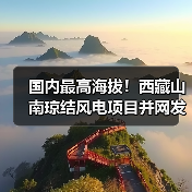 国内最高海拔!西藏山南琼结风电项目并网发电(图3) 国内最高海拔!西藏山南琼结风电项目并网发电(图3)