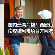 国内最高海拔!西藏山南琼结风电项目并网发电(图1) 国内最高海拔!西藏山南琼结风电项目并网发电(图1)