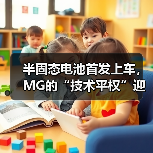 半固态电池首发上车,MG的“技术平权”迎来高光时刻(图4) 半固态电池首发上车,MG的“技术平权”迎来高光时刻(图4)