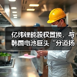 亿纬锂能股权置换,与韩国电池巨头“分道扬镳”(图1) 亿纬锂能股权置换,与韩国电池巨头“分道扬镳”(图1)