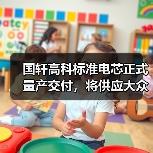 国轩高科标准电芯正式量产交付,将供应大众旗下多个平台(图4) 国轩高科标准电芯正式量产交付,将供应大众旗下多个平台(图4)