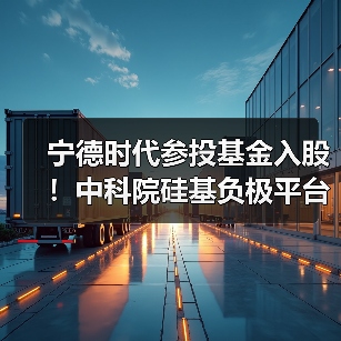 宁德时代参投基金入股!中科院硅基负极平台砸百亿扩产(图3) 宁德时代参投基金入股!中科院硅基负极平台砸百亿扩产(图3)