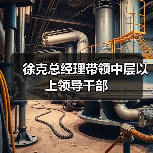 徐克总经理带领中层以上领导干部(图1) 徐克总经理带领中层以上领导干部(图1)