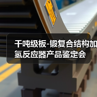 千吨级板-锻复合结构加氢反应器产品鉴定会(图2) 千吨级板-锻复合结构加氢反应器产品鉴定会(图2)