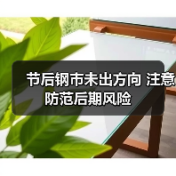 节后钢市未出方向 注意防范后期风险(图1) 节后钢市未出方向 注意防范后期风险(图1)