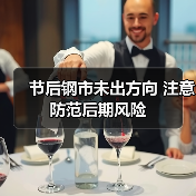 节后钢市未出方向 注意防范后期风险(图4) 节后钢市未出方向 注意防范后期风险(图4)