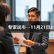 专家说市—11月21日(图2) 专家说市—11月21日(图2)