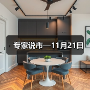 专家说市—11月21日(图1) 专家说市—11月21日(图1)