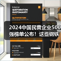 2024中国民营企业500强榜单公布!这些钢铁相关企业上榜(图1) 2024中国民营企业500强榜单公布!这些钢铁相关企业上榜(图1)