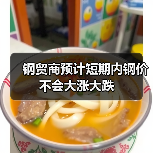 钢贸商预计短期内钢价不会大涨大跌(图4) 钢贸商预计短期内钢价不会大涨大跌(图4)