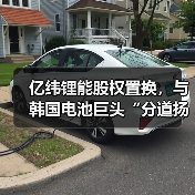 亿纬锂能股权置换,与韩国电池巨头“分道扬镳”(图2) 亿纬锂能股权置换,与韩国电池巨头“分道扬镳”(图2)