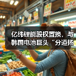 亿纬锂能股权置换,与韩国电池巨头“分道扬镳”(图3) 亿纬锂能股权置换,与韩国电池巨头“分道扬镳”(图3)