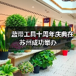 蓝带工具十周年庆典在苏州成功举办(图1) 蓝带工具十周年庆典在苏州成功举办(图1)