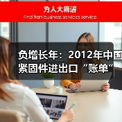 负增长年:2012年中国紧固件进出口“账单”(图2) 负增长年:2012年中国紧固件进出口“账单”(图2)