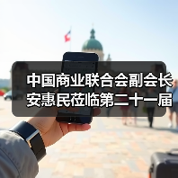 中国商业联合会副会长安惠民莅临第二十一届中国国际五金博览会会场(图4) 中国商业联合会副会长安惠民莅临第二十一届中国国际五金博览会会场(图4)