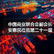 中国商业联合会副会长安惠民莅临第二十一届中国国际五金博览会会场(图3) 中国商业联合会副会长安惠民莅临第二十一届中国国际五金博览会会场(图3)