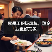 展员工积极风貌,塑企业良好形象(图4) 展员工积极风貌,塑企业良好形象(图4)