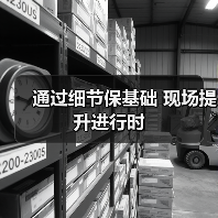 通过细节保基础 现场提升进行时