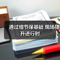 通过细节保基础 现场提升进行时(图4) 通过细节保基础 现场提升进行时(图4)