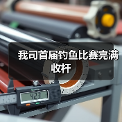 我司首届钓鱼比赛完满收杆(图2) 我司首届钓鱼比赛完满收杆(图2)