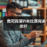 我司首届钓鱼比赛完满收杆(图3) 我司首届钓鱼比赛完满收杆(图3)
