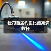 我司首届钓鱼比赛完满收杆