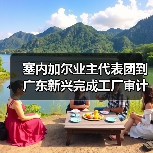 塞内加尔业主代表团到广东新兴完成工厂审计工作(图2) 塞内加尔业主代表团到广东新兴完成工厂审计工作(图2)