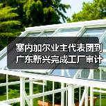 塞内加尔业主代表团到广东新兴完成工厂审计工作(图3) 塞内加尔业主代表团到广东新兴完成工厂审计工作(图3)