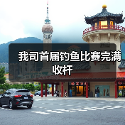 我司首届钓鱼比赛完满收杆(图4) 我司首届钓鱼比赛完满收杆(图4)