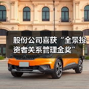 股份公司喜获“全景投资者关系管理金奖”(图3) 股份公司喜获“全景投资者关系管理金奖”(图3)