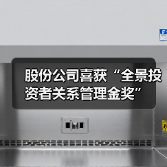 股份公司喜获“全景投资者关系管理金奖”
