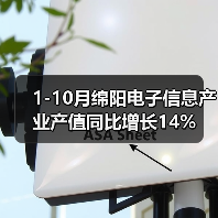1-10月绵阳电子信息产业产值同比增长14%(图4) 1-10月绵阳电子信息产业产值同比增长14%(图4)
