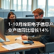 1-10月绵阳电子信息产业产值同比增长14%(图3) 1-10月绵阳电子信息产业产值同比增长14%(图3)