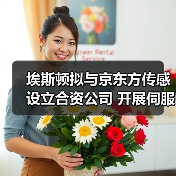 埃斯顿拟与京东方传感设立合资公司 开展伺服相关业务(图4) 埃斯顿拟与京东方传感设立合资公司 开展伺服相关业务(图4)