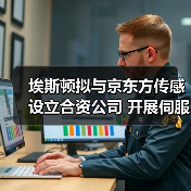 埃斯顿拟与京东方传感设立合资公司 开展伺服相关业务(图3) 埃斯顿拟与京东方传感设立合资公司 开展伺服相关业务(图3)