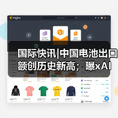 国际快讯|中国电池出口额创历史新高;曝xAI洽谈新一轮150亿美元融资(图2) 国际快讯|中国电池出口额创历史新高;曝xAI洽谈新一轮150亿美元融资(图2)