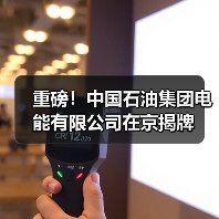 重磅！中国石油集团电能有限公司在京揭牌（图1）