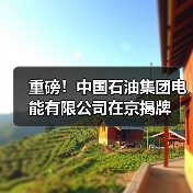 重磅！中国石油集团电能有限公司在京揭牌（图3）