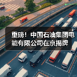 重磅！中国石油集团电能有限公司在京揭牌（图4）