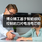 博众精工基于智能感知控制的刀片电池电芯极片切叠装备场景(图4) 博众精工基于智能感知控制的刀片电池电芯极片切叠装备场景(图4)