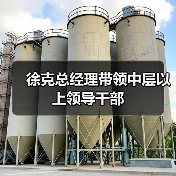 徐克总经理带领中层以上领导干部
