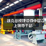 徐克总经理带领中层以上领导干部(图4) 徐克总经理带领中层以上领导干部(图4)